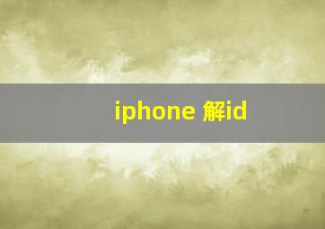 iphone 解id